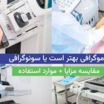 ماموگرافی بهتر است یا سونوگرافی [مقایسه مزایا + موارد استفاده]