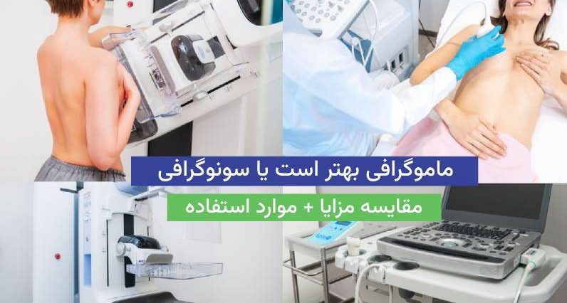 ماموگرافی بهتر است یا سونوگرافی [مقایسه مزایا + موارد استفاده]