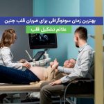 بهترین زمان سونوگرافی برای ضربان قلب جنین