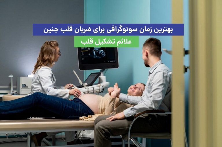 بهترین زمان سونوگرافی برای ضربان قلب جنین