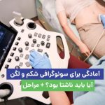 آمادگی برای سونوگرافی شکم و لگن