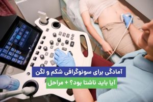 آمادگی برای سونوگرافی شکم و لگن