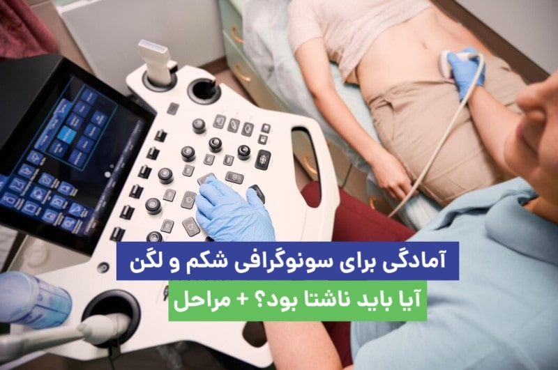 آمادگی برای سونوگرافی شکم و لگن