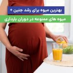 بهترین میوه برای رشد جنین